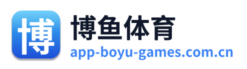博鱼体育